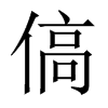 傐字五行属什么-傐字起名的寓意-傐字意思