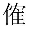 傕字五行属什么-傕字起名的寓意-傕字意思