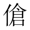 傖字五行属什么-傖字起名的寓意-傖字意思