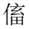 傗字五行属什么-傗字起名的寓意-傗字意思