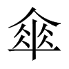 傘字五行属什么-傘字起名的寓意-傘字意思