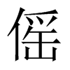 傜字五行属什么-傜字起名的寓意-傜字意思