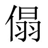 傝字五行属什么-傝字起名的寓意-傝字意思
