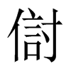 傠字五行属什么-傠字起名的寓意-傠字意思