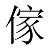 傢字五行属什么-傢字起名的寓意-傢字意思
