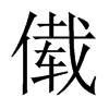 傤字五行属什么-傤字起名的寓意-傤字意思
