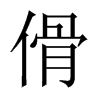 傦字五行属什么-傦字起名的寓意-傦字意思