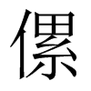 傫字五行属什么-傫字起名的寓意-傫字意思