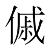 傶字五行属什么-傶字起名的寓意-傶字意思