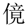 傹字五行属什么-傹字起名的寓意-傹字意思