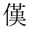 傼字五行属什么-傼字起名的寓意-傼字意思