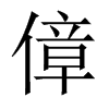 傽字五行属什么-傽字起名的寓意-傽字意思