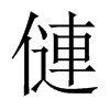 僆字五行属什么-僆字起名的寓意-僆字意思