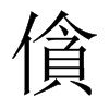 僋字五行属什么-僋字起名的寓意-僋字意思