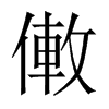 僌字五行属什么-僌字起名的寓意-僌字意思
