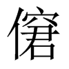 僒字五行属什么-僒字起名的寓意-僒字意思