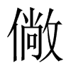 僘字五行属什么-僘字起名的寓意-僘字意思