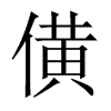 僙字五行属什么-僙字起名的寓意-僙字意思