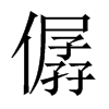 僝字五行属什么-僝字起名的寓意-僝字意思