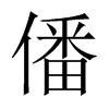 僠字五行属什么-僠字起名的寓意-僠字意思