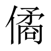 僪字五行属什么-僪字起名的寓意-僪字意思