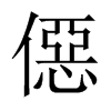 僫字五行属什么-僫字起名的寓意-僫字意思