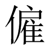 僱字五行属什么-僱字起名的寓意-僱字意思