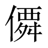 僲字五行属什么-僲字起名的寓意-僲字意思