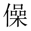 僺字五行属什么-僺字起名的寓意-僺字意思