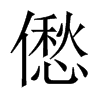 僽字五行属什么-僽字起名的寓意-僽字意思