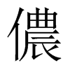 儂字五行属什么-儂字起名的寓意-儂字意思