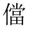 儅字五行属什么-儅字起名的寓意-儅字意思