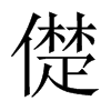 儊字五行属什么-儊字起名的寓意-儊字意思