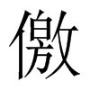 儌字五行属什么-儌字起名的寓意-儌字意思