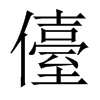 儓字五行属什么-儓字起名的寓意-儓字意思