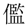 儖字五行属什么-儖字起名的寓意-儖字意思
