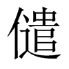 儙字五行属什么-儙字起名的寓意-儙字意思