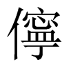 儜字五行属什么-儜字起名的寓意-儜字意思