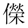 儝字五行属什么-儝字起名的寓意-儝字意思