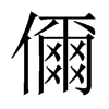 儞字五行属什么-儞字起名的寓意-儞字意思