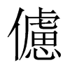 儢字五行属什么-儢字起名的寓意-儢字意思