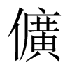 儣字五行属什么-儣字起名的寓意-儣字意思