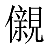 儭字五行属什么-儭字起名的寓意-儭字意思