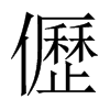 儮字五行属什么-儮字起名的寓意-儮字意思