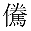 儯字五行属什么-儯字起名的寓意-儯字意思