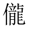 儱字五行属什么-儱字起名的寓意-儱字意思