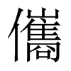 儶字五行属什么-儶字起名的寓意-儶字意思