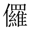 儸字五行属什么-儸字起名的寓意-儸字意思