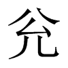 兊字五行属什么-兊字起名的寓意-兊字意思