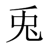 兎字五行属什么-兎字起名的寓意-兎字意思
